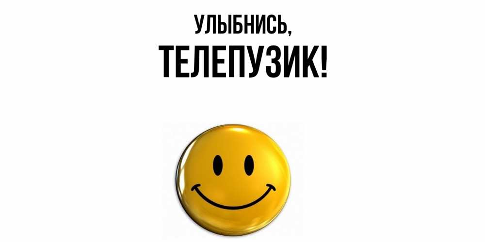 Картинка Улыбнись, телепузик