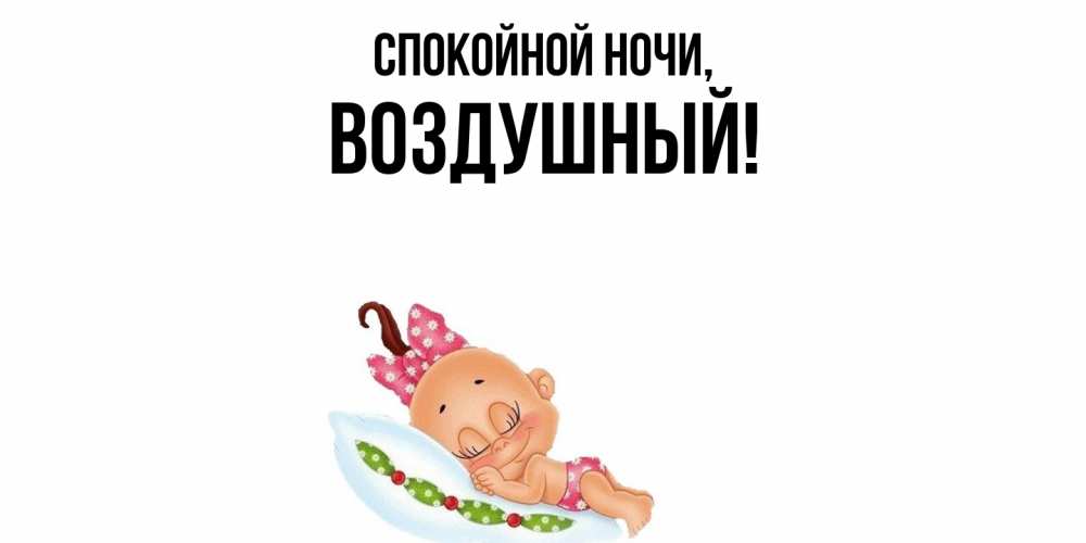 Открытка  для любимых и родных. воздушный, Спокойной ночи  