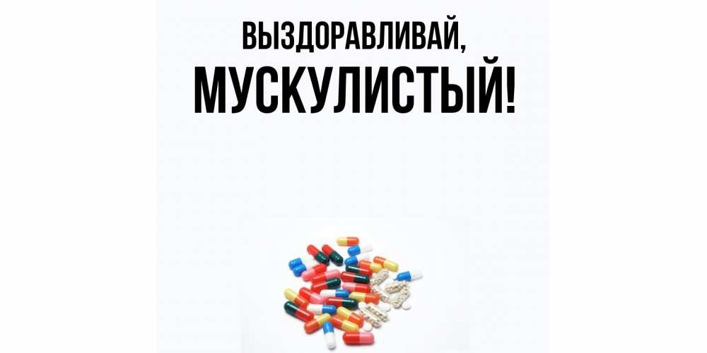 Картинка Выздоравливай, мускулистый