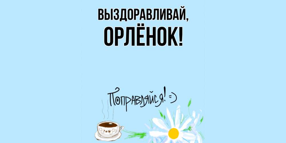 Открытка с именем, орлёнок, Выздоравливай