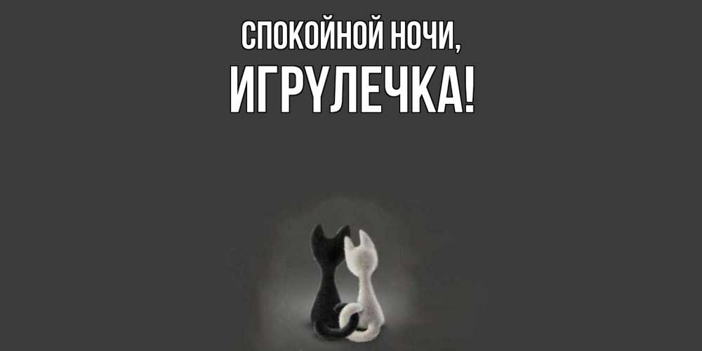 Открытка  для любимых и родных. игpyлечка, Спокойной ночи  