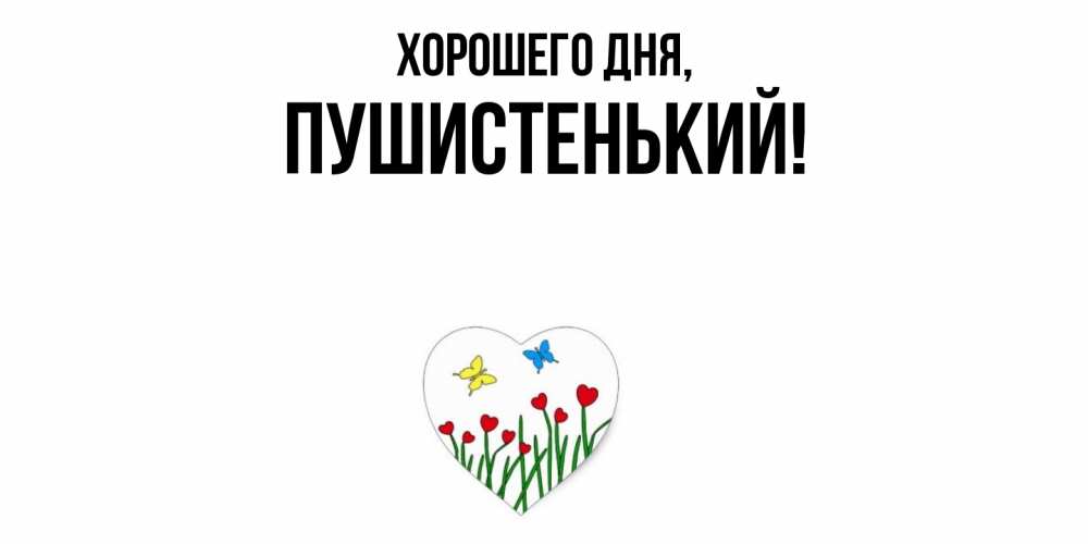 Открытка  для любимых и родных. пушистенький, Хорошего дня  