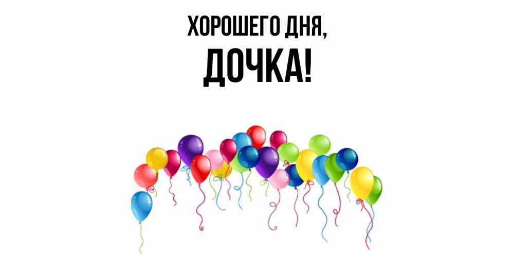 Картинка Хорошего дня, Дочка