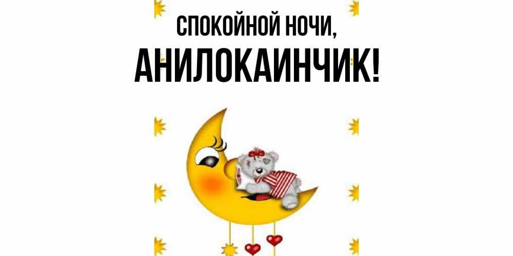 Открытка  для любимых и родных. анилокаинчик, Спокойной ночи  