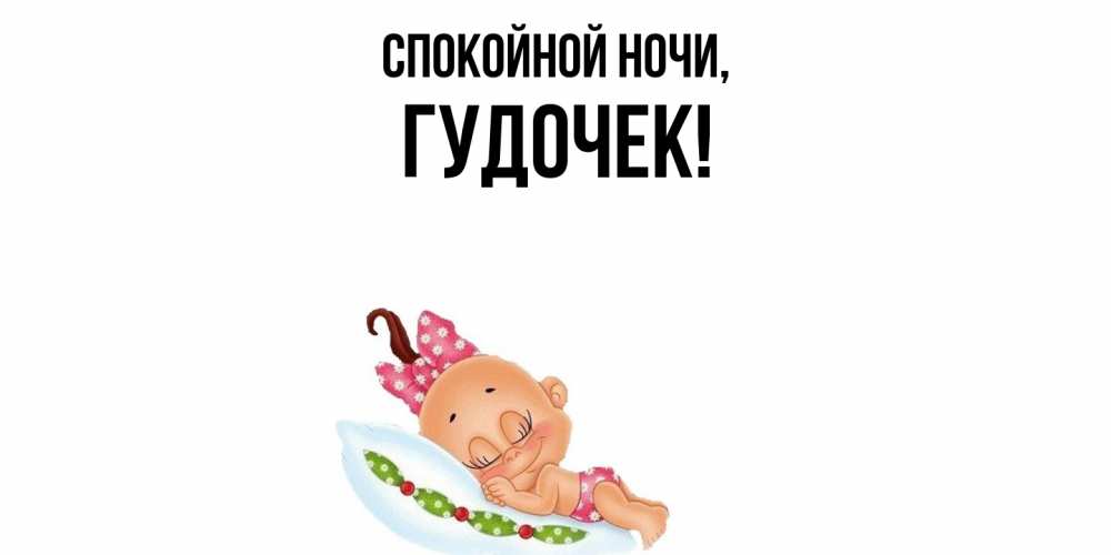Открытка  для любимых и родных. гудочек, Спокойной ночи  