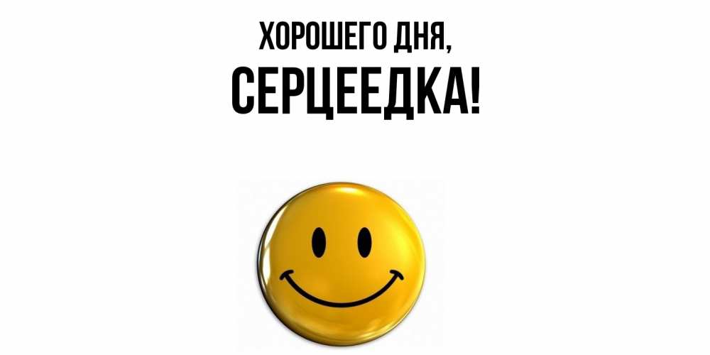 Картинка Хорошего дня, серцеедка