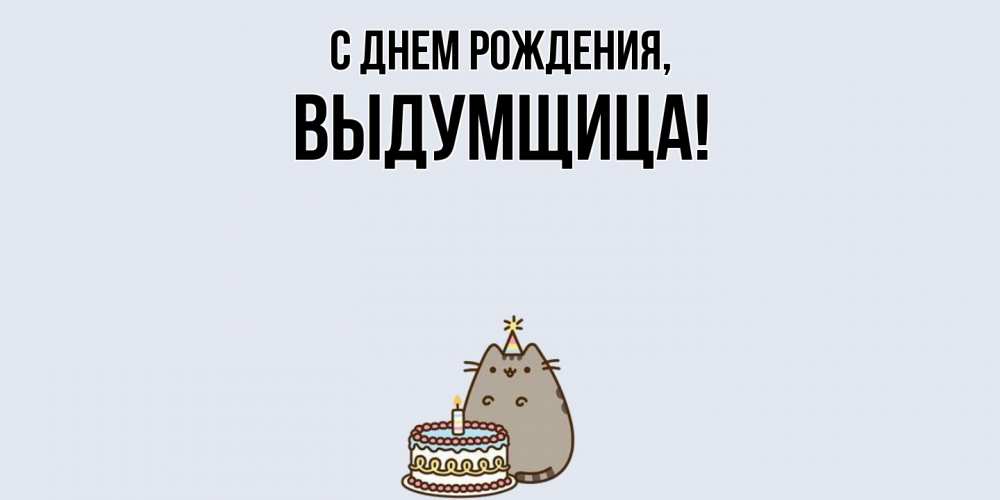 Открытка  для любимых и родных. выдумщица, С днем рождения  