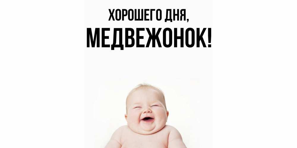Открытка  для любимых и родных. медвежонок, Хорошего дня  