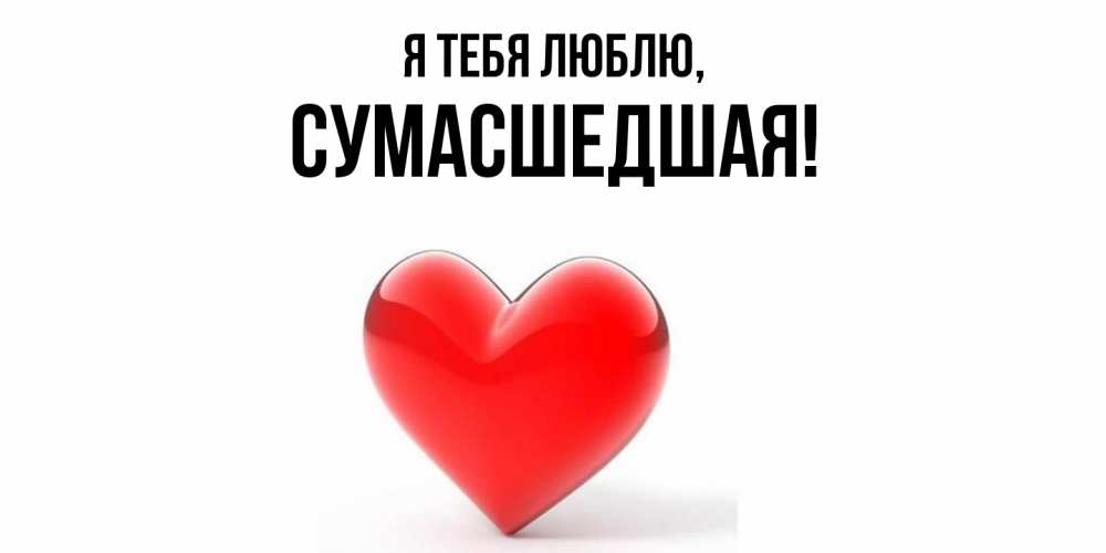Открытка с именем, сумасшедшая, Я тебя люблю