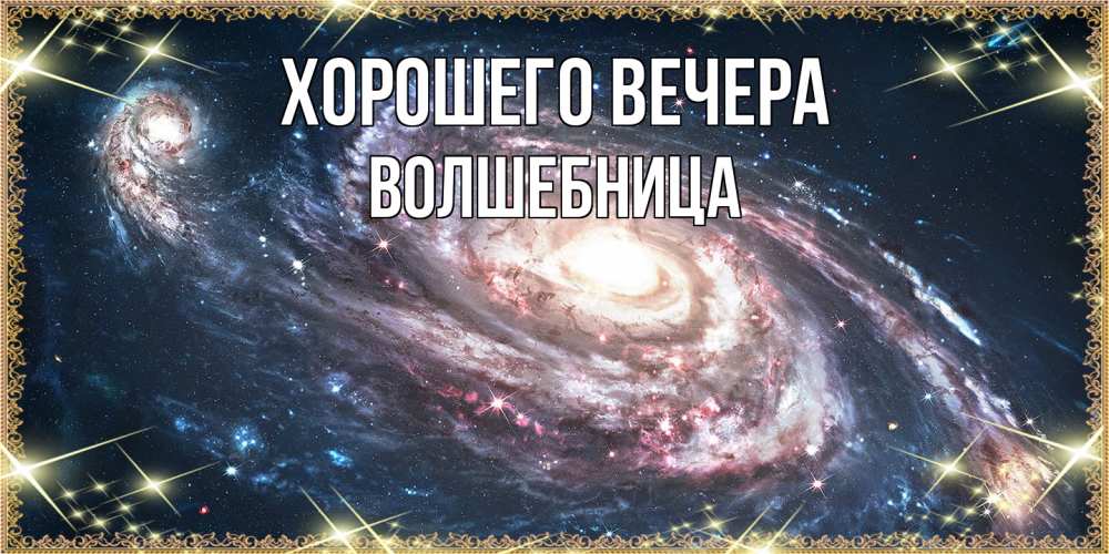 Открытка  для любимых и родных. волшебница, Хорошего вечера  