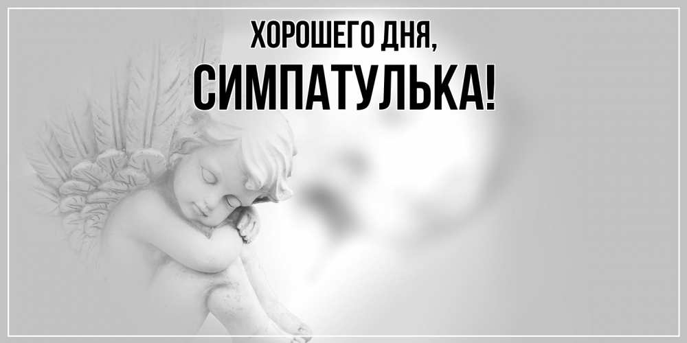 Открытка  для любимых и родных. симпатулька, Хорошего дня  