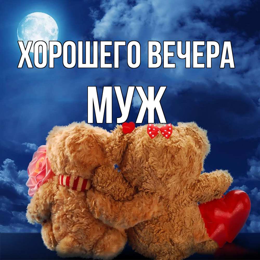 Картинка Хорошего вечера, Муж