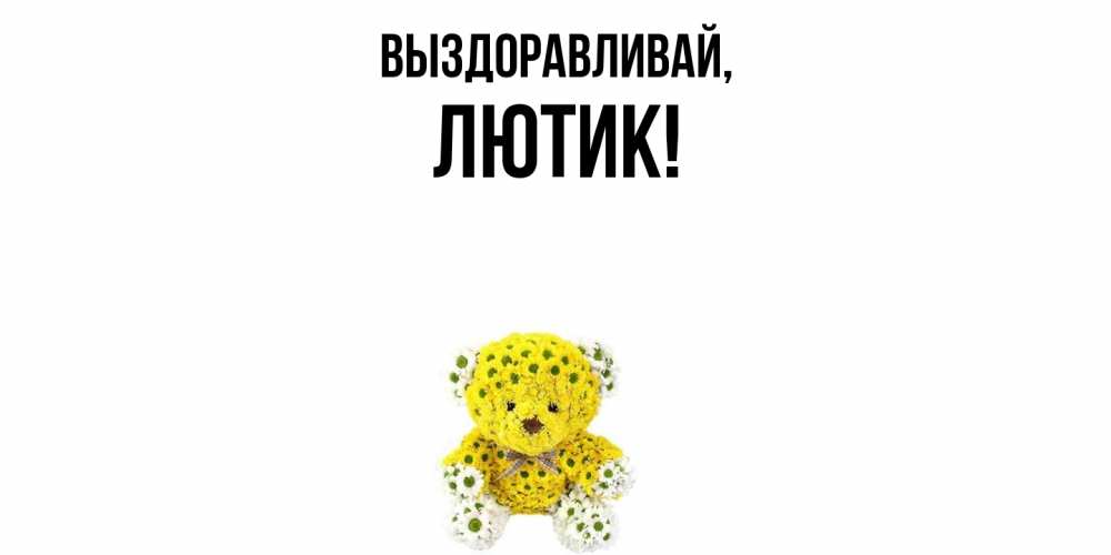 Картинка Выздоравливай, лютик