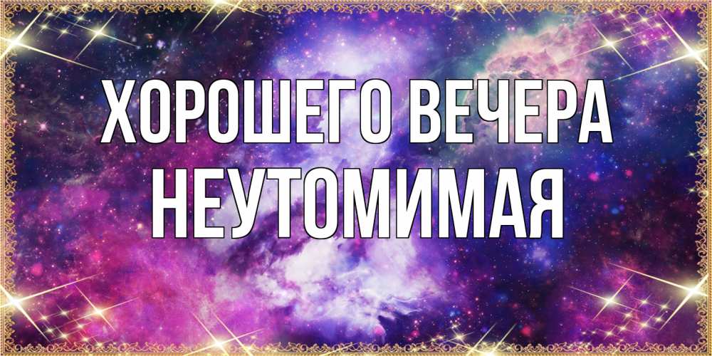 Картинка Хорошего вечера, неутомимая