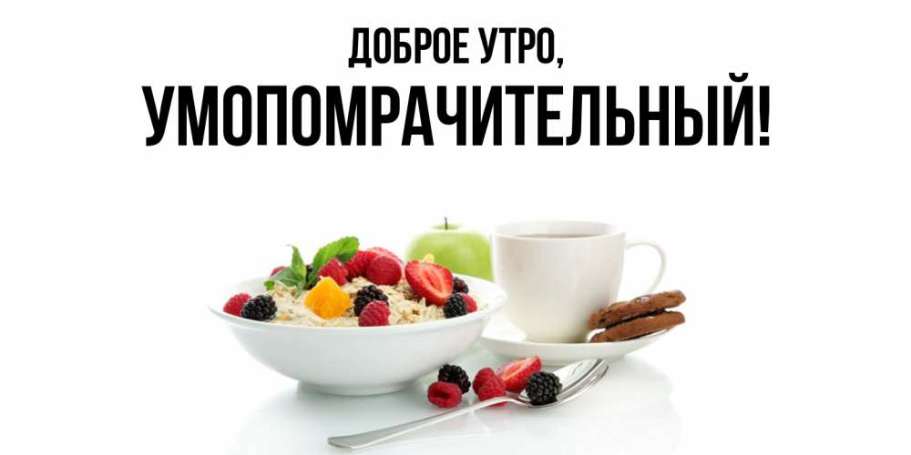 Картинка Доброе утро, умопомрачительный