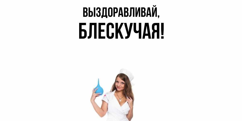 Открытка  для любимых и родных. блескучая, Выздоравливай  