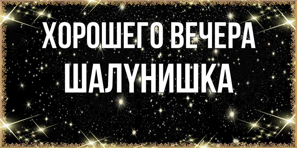 Картинка Хорошего вечера, шалyнишка