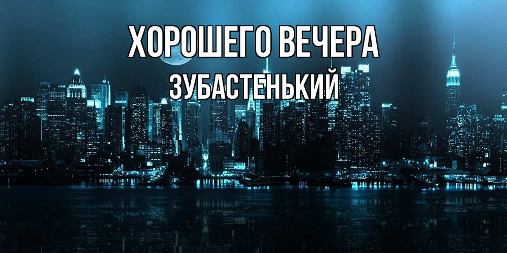 Картинка Хорошего вечера, зубастенький