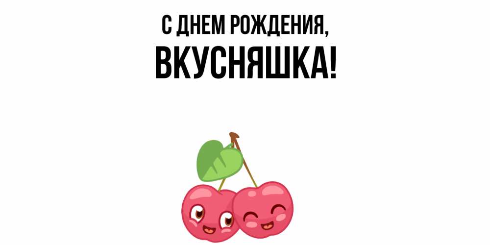 Открытка  для любимых и родных. вкусняшка, С днем рождения  