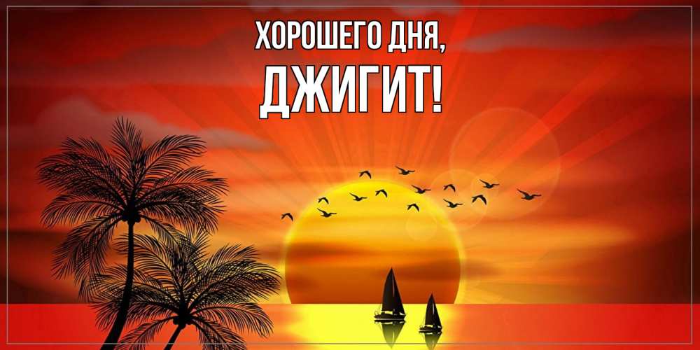 Открытка  для любимых и родных. джигит, Хорошего дня  