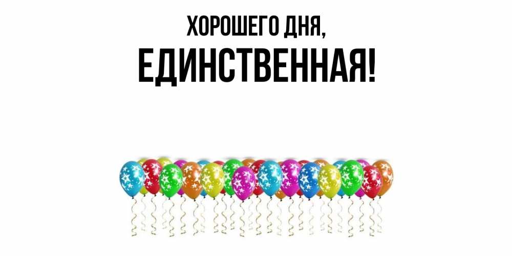 Открытка  для любимых и родных. единственная, Хорошего дня  