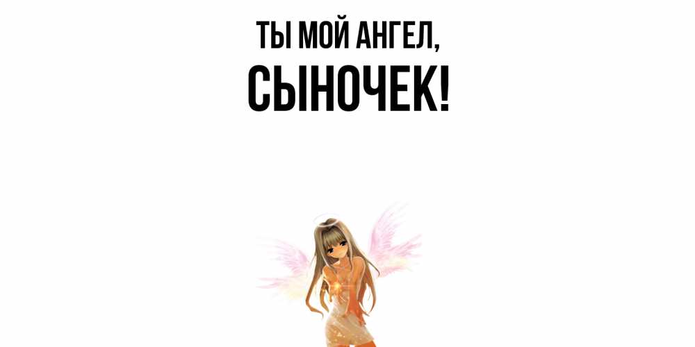 Картинка Ты мой ангел, Сыночек