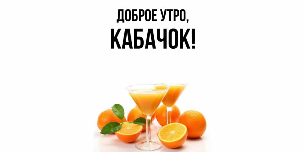 Картинка Доброе утро, кабачок