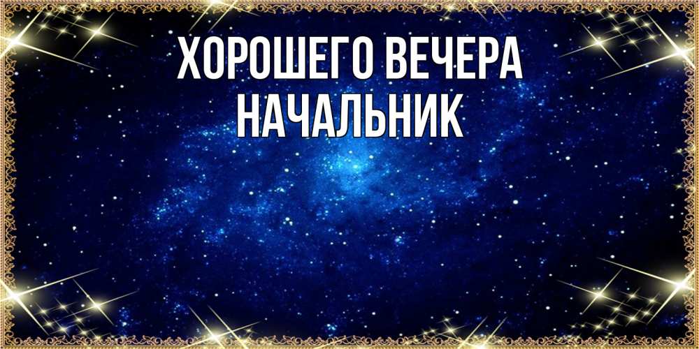 Открытка  для любимых и родных. Начальник, Хорошего вечера  