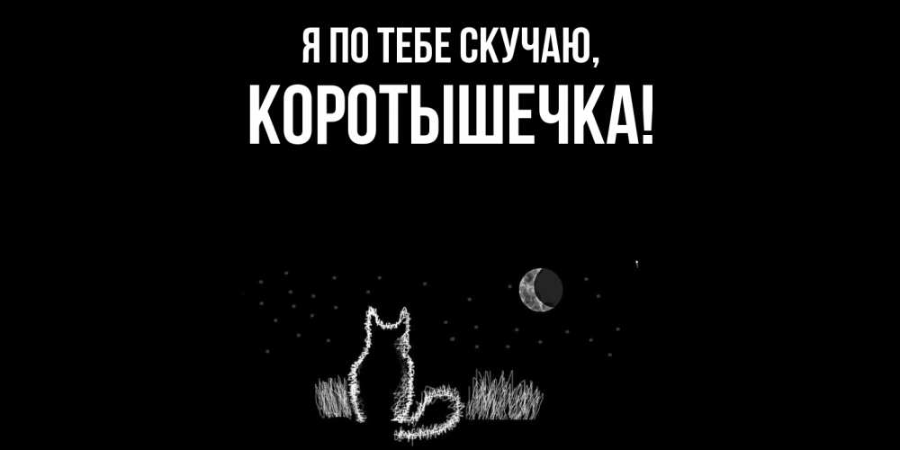 Открытка  для любимых и родных. коротышечка, Я по тебе скучаю  