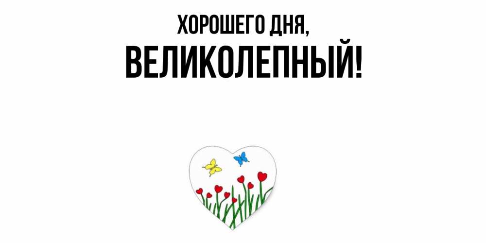 Картинка Хорошего дня, великолепный