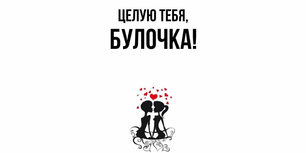 Открытка  для любимых и родных. булочка, Целую тебя  