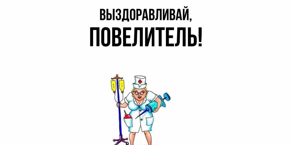 Картинка Выздоравливай, Повелитель