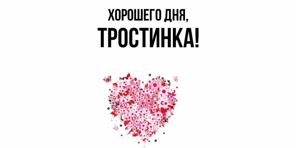 Открытка  для любимых и родных. тpостинка, Хорошего дня  