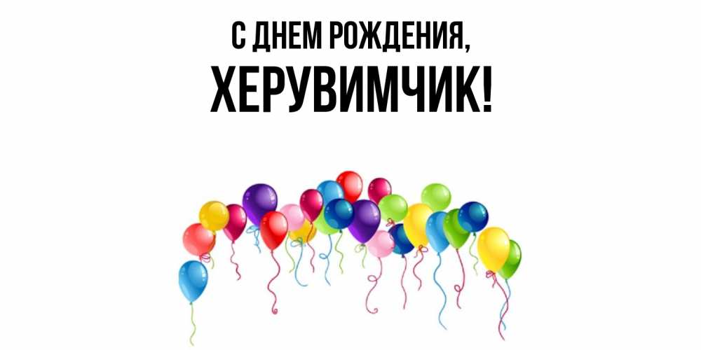 Открытка  для любимых и родных. херувимчик, С днем рождения  
