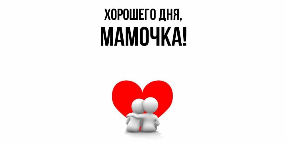 Открытка  для любимых и родных. Мамочка, Хорошего дня  