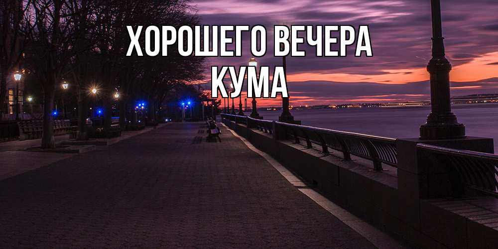 Картинка Хорошего вечера, Кума