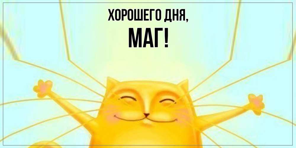 Картинка Хорошего дня, маг