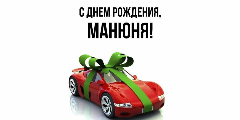 Картинка С днем рождения, манюня