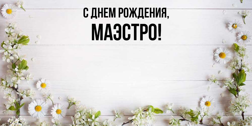 С Днем Рождения ... Маэстро!!!