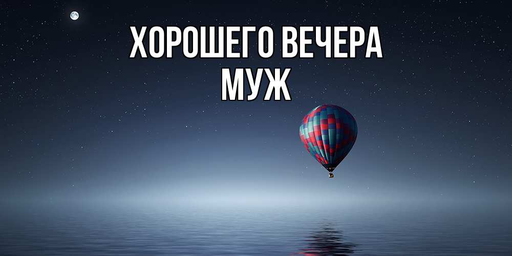 Картинка Хорошего вечера, Муж