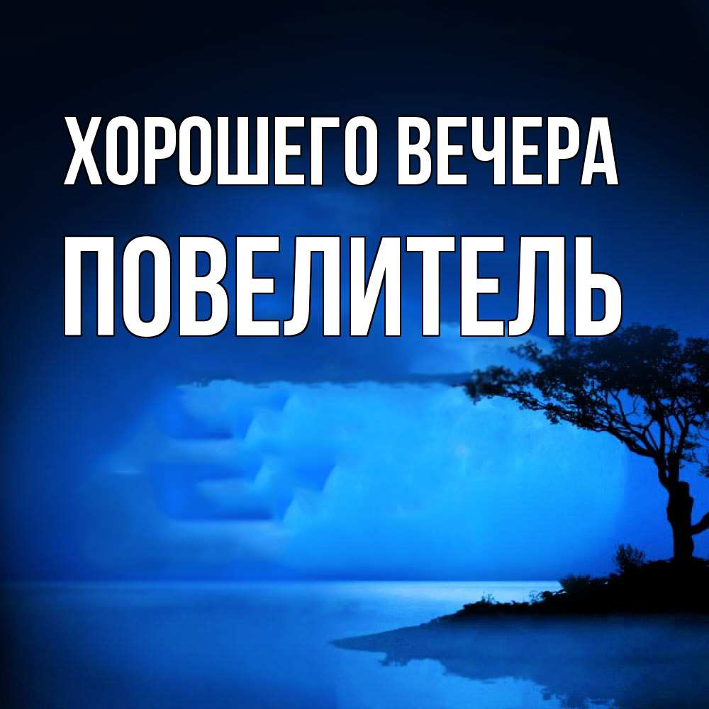 Картинка Хорошего вечера, Повелитель