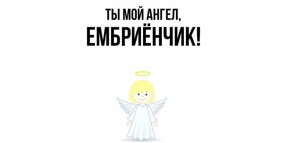 Картинка Ты мой ангел, ембриёнчик