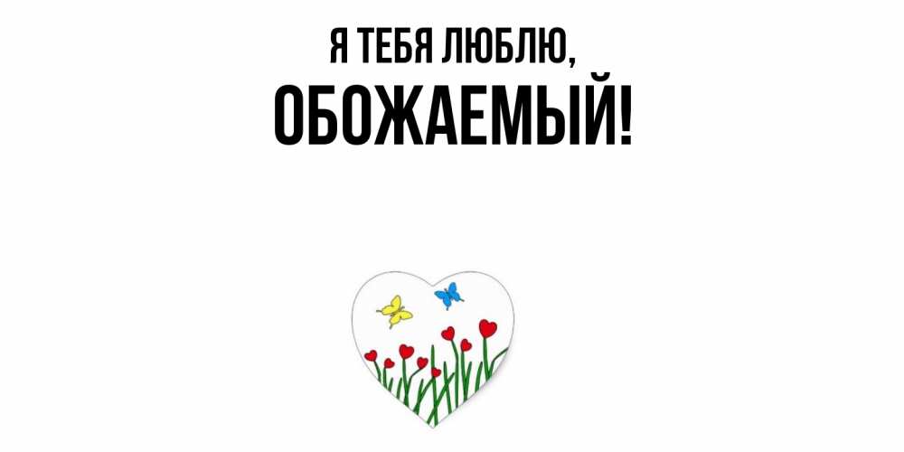 Картинка Я тебя люблю, обожаемый