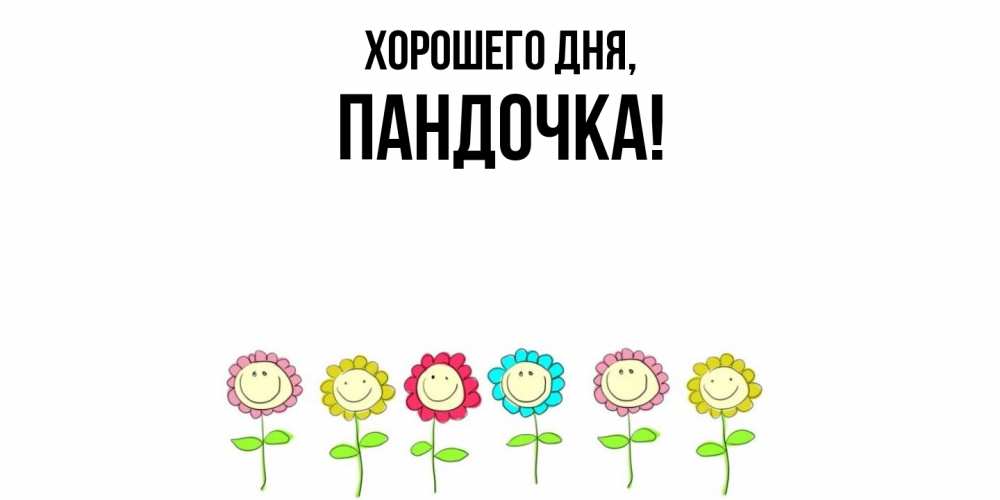 Открытка  для любимых и родных. пандочка, Хорошего дня  