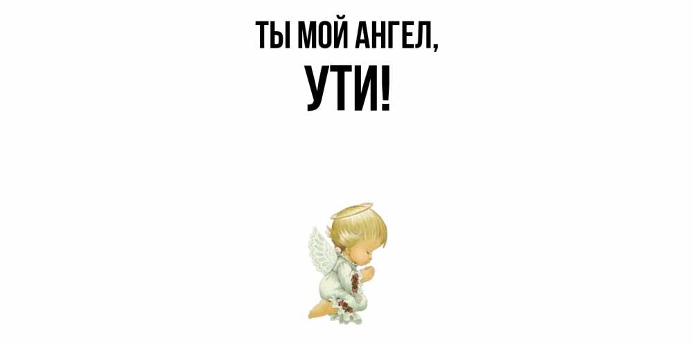 Открытка с именем, ути, Ты мой ангел