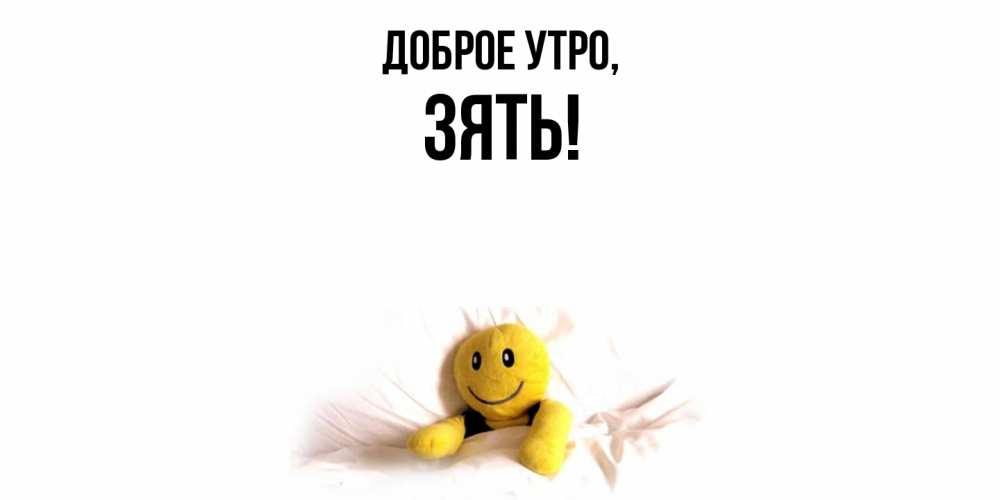 Картинка Доброе утро, Зять