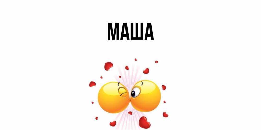 Картинка  с именем , Маша