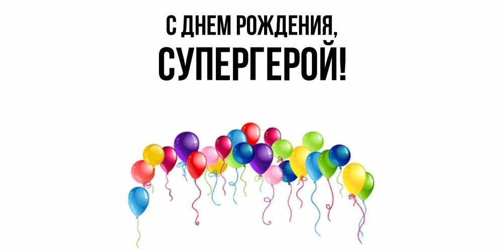 Картинка С днем рождения, Супергерой