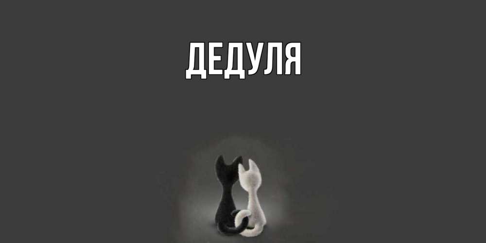 Картинка  с именем , Дедуля