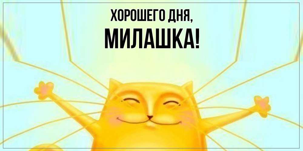 Картинка Хорошего дня, милашка